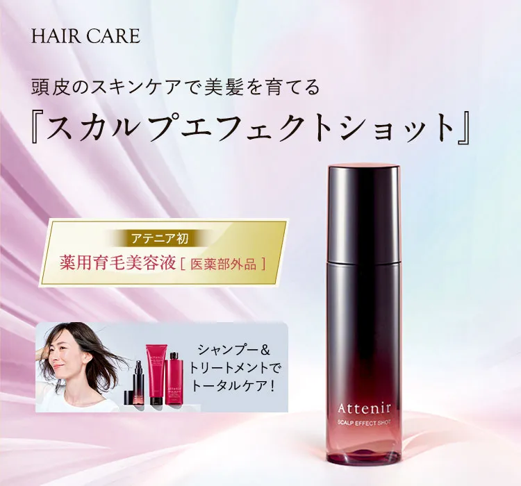 アテニア初！頭皮のスキンケアで美髪を育てる、薬用育毛美容液が誕生。