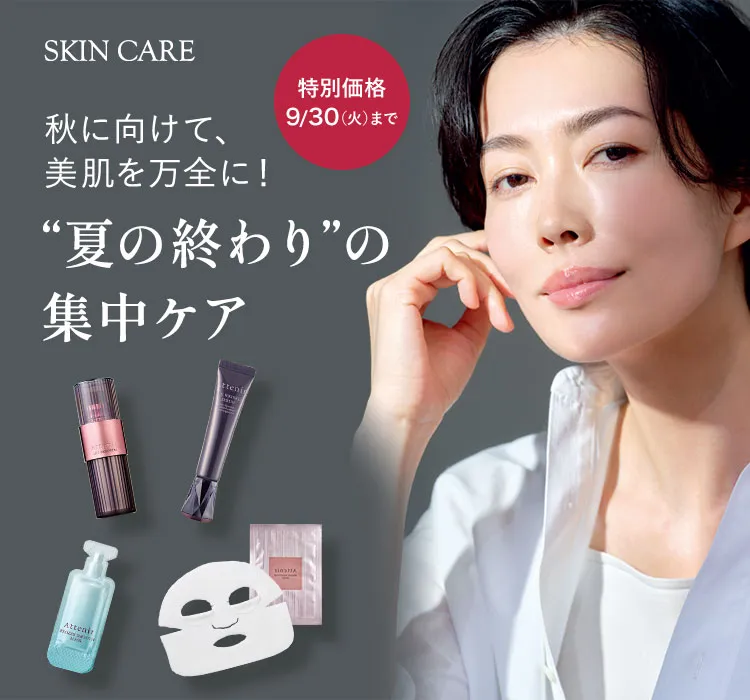 ”夏の終わり”の集中ケア