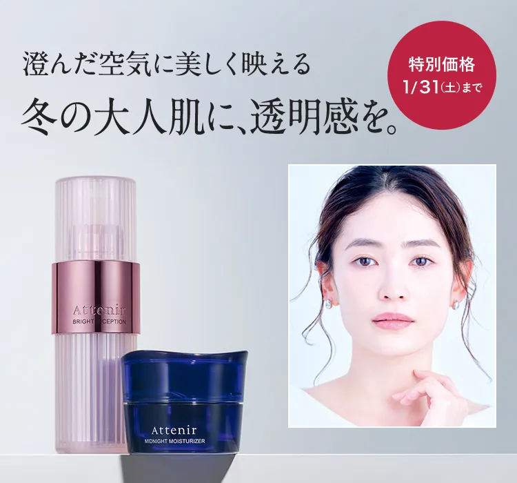 冬の大人肌に、透明感を
