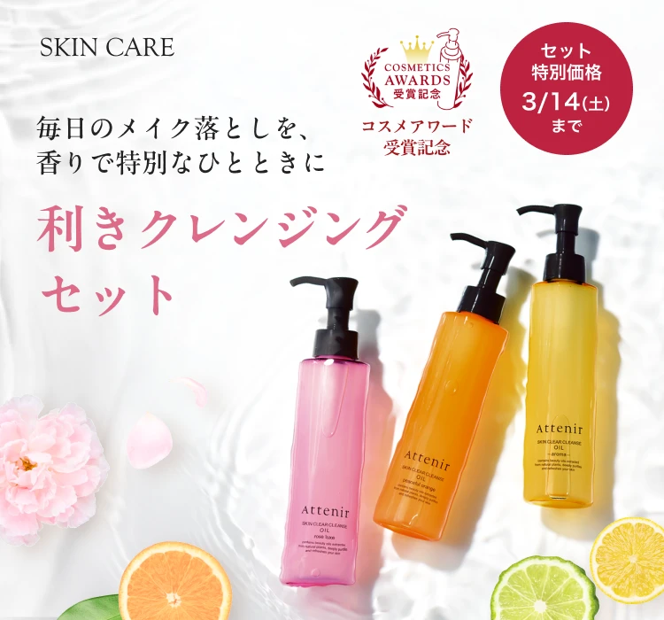利きクレンジングセット