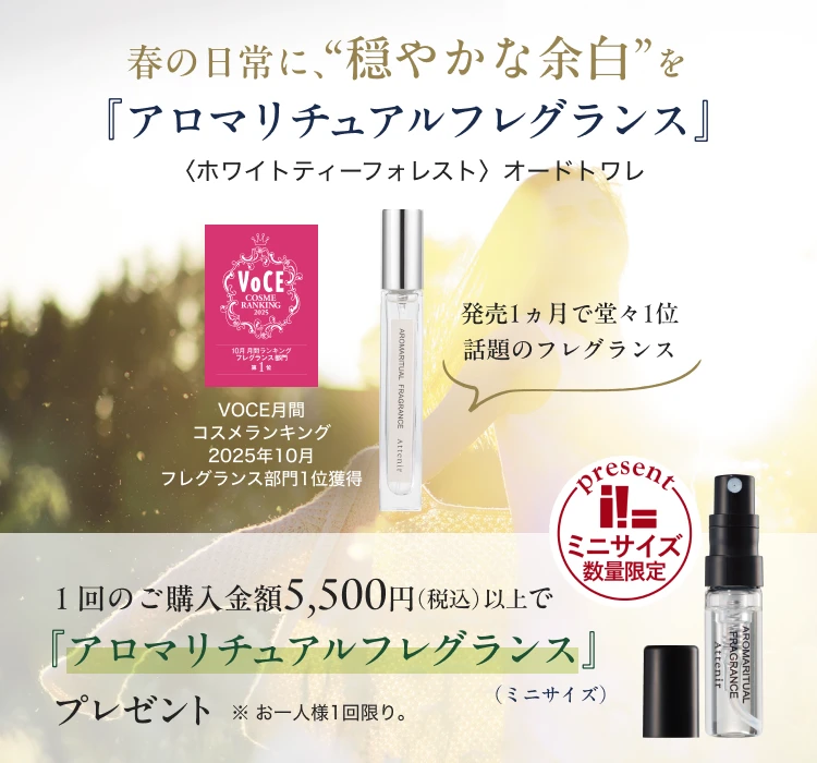 数量限定 プレゼント『アロマリチュアルフレグランス（ミニサイズ）』プレゼント