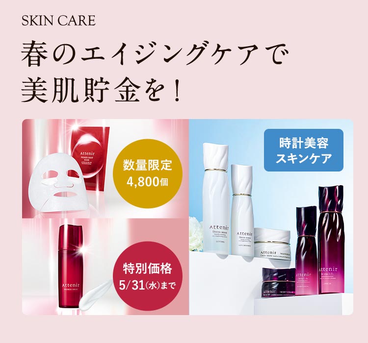 スキンケア｜アテニア公式オンラインショップ