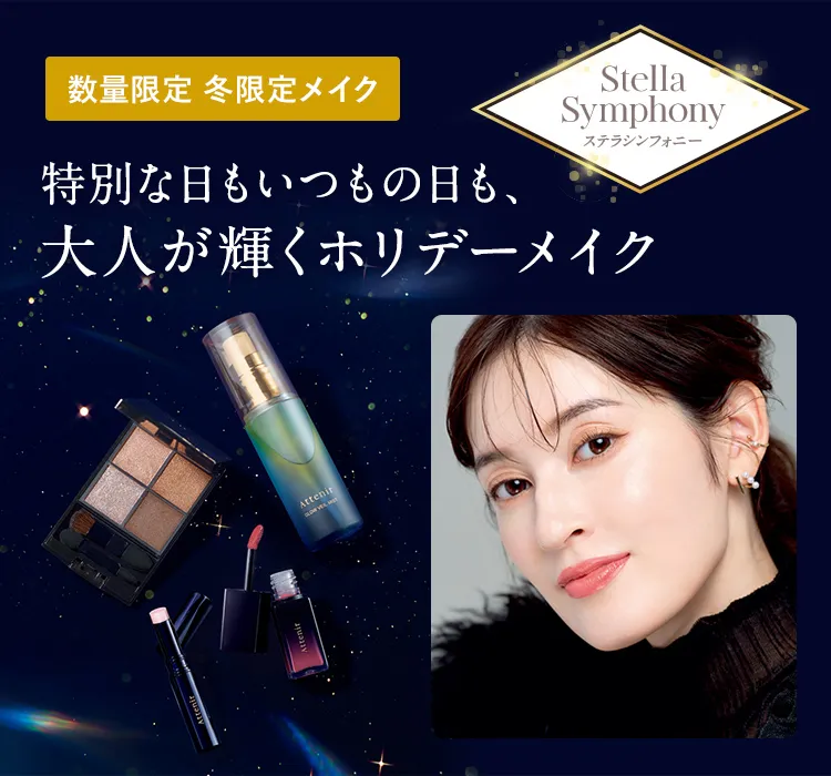 数量限定 大人が輝くホリデーメイク