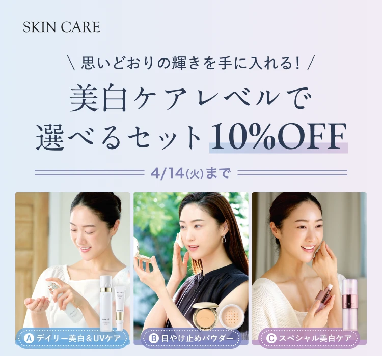 美白ケアレベルで 選べるセット10%OFF