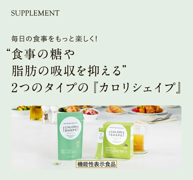 2つのタイプのカロリシェイプ