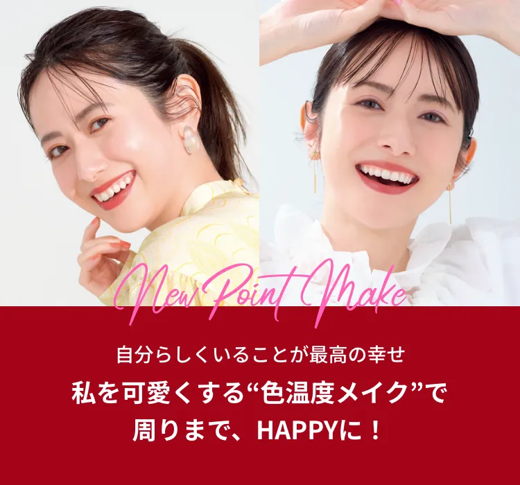 私を可愛くする“色温度メイク”で周りまで、HAPPYに！
