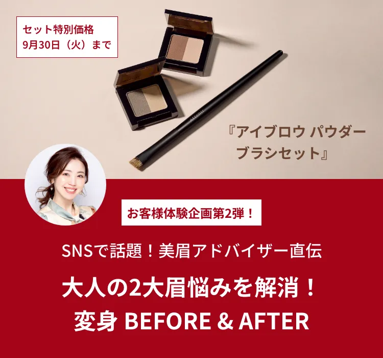 パウダー＆ペンシルで、大人の2大眉悩みを解消！