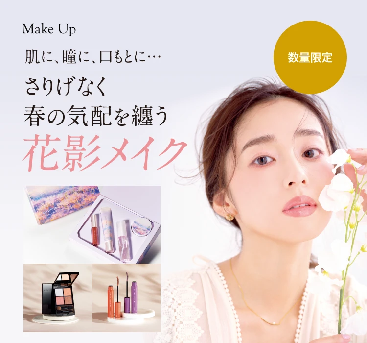 Make Up 肌に、瞳に、口もとに…・・さりげなく春の気配を纏う花影メイク