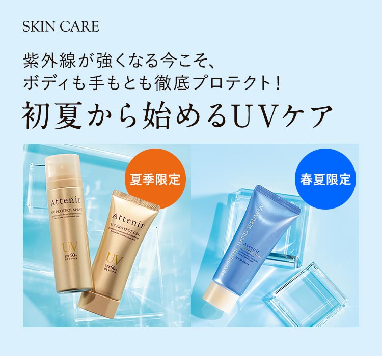 スキンケア｜アテニア公式オンラインショップ