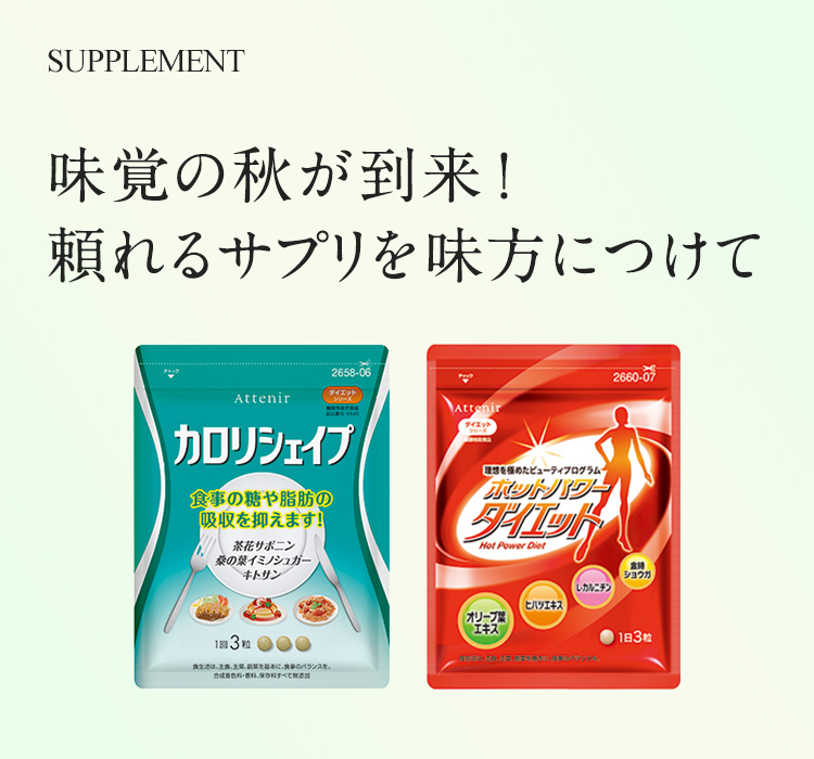 味覚の秋が到来！頼れるサプリを味方につけて