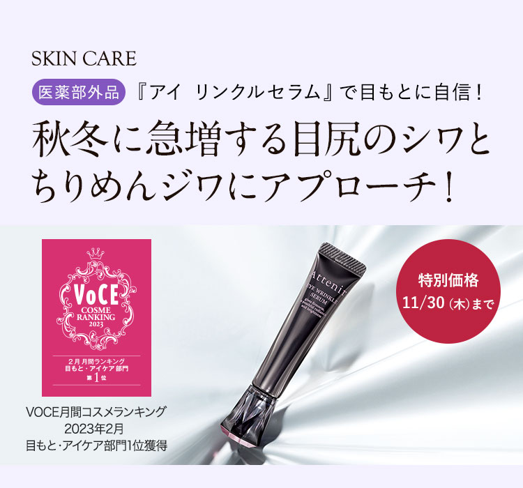 特別価格 「アイ リンクルセラム」で目もとに自信！