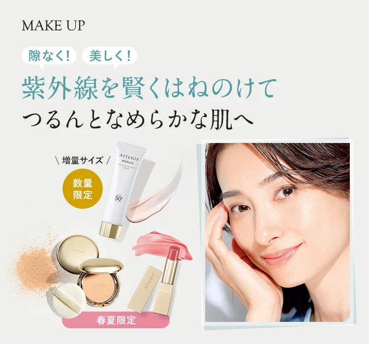 紫外線を賢くはねのけてつるんとなめらかな肌へ