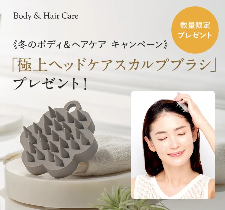 冬のヘア＆ボディケア キャンペーン