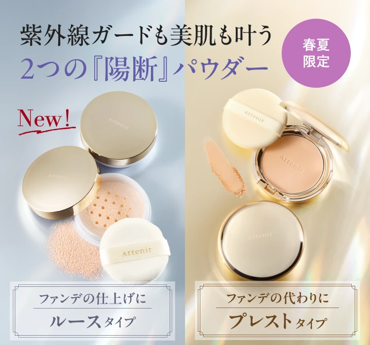 春夏限定 紫外線ガードも美肌も叶う2つの『陽断』パウダー