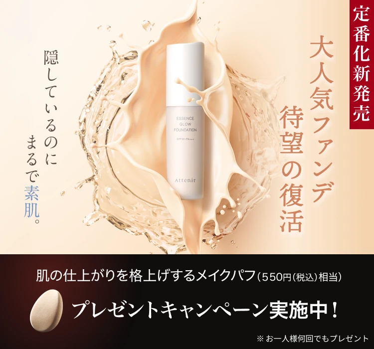 キャンペーン・新商品｜アテニア公式オンラインショップ