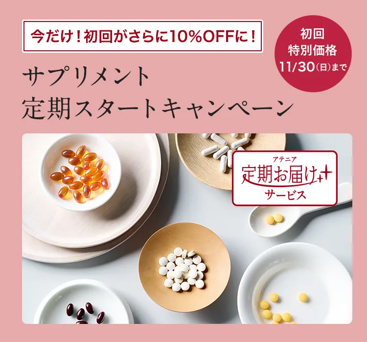 アテニアサプリ定期お届けサービス