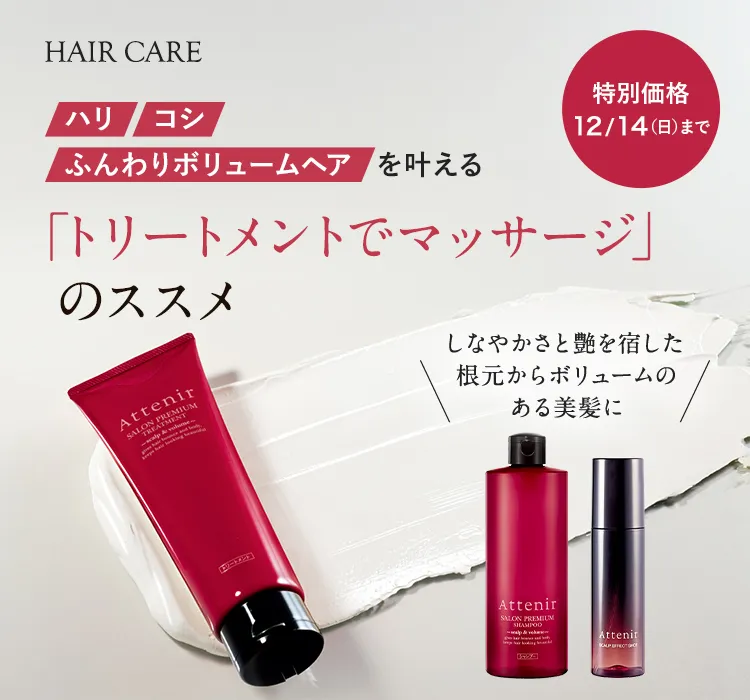 特別価格　12/14まで ハリ・コシ・ボリュームヘアを叶える「トリートメントでマッサージ」のススメ