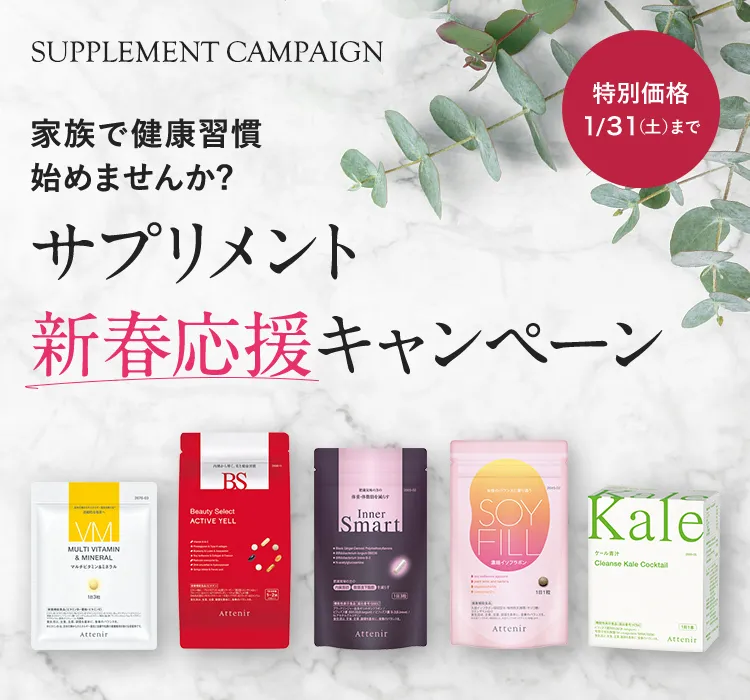 サプリメント新春応援キャンペーン