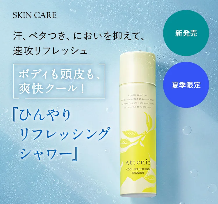 夏季限定ひんやりリフレッシングシャワー