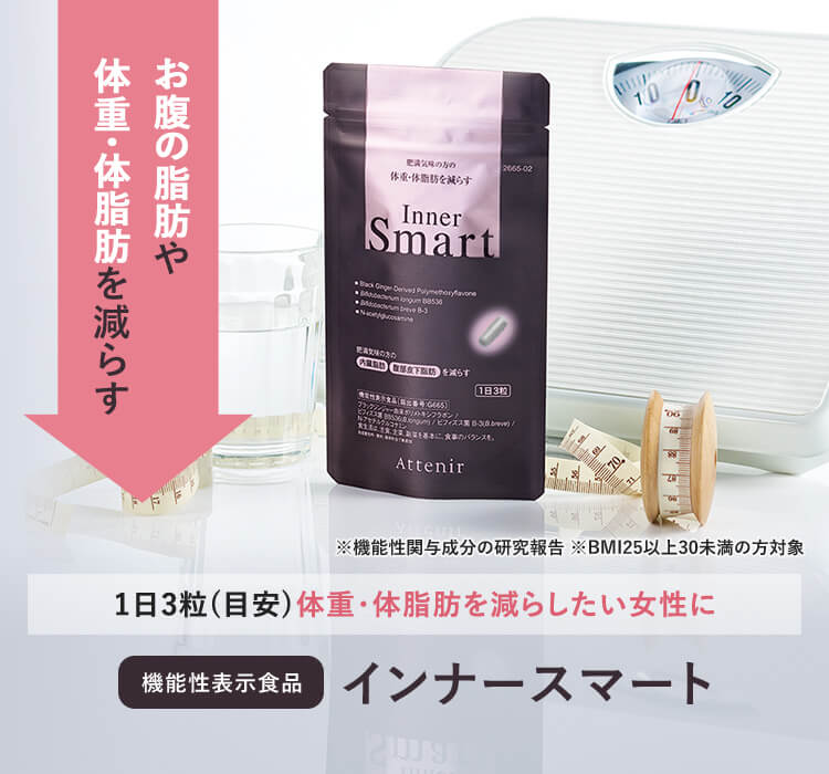 インナースマート