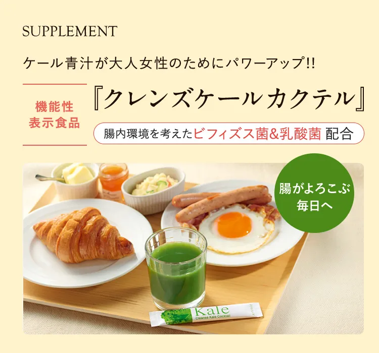 『クレンズケールカクテル』【機能性表示食品】