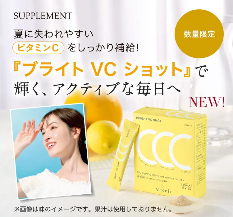 新発売／数量限定 ブライトVCショット