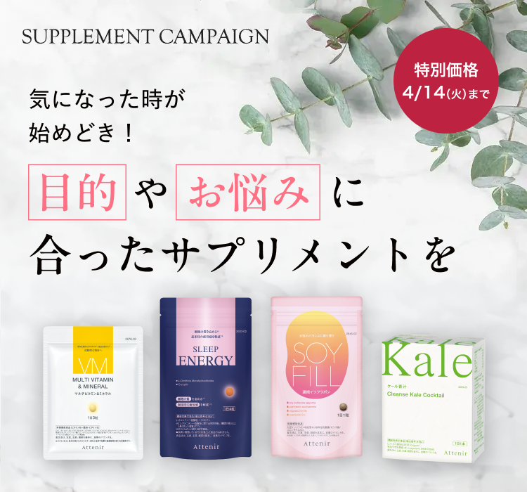 特別価格　3/14まで 気になったときが始めどき！目的やお悩みに合ったサプリメントを