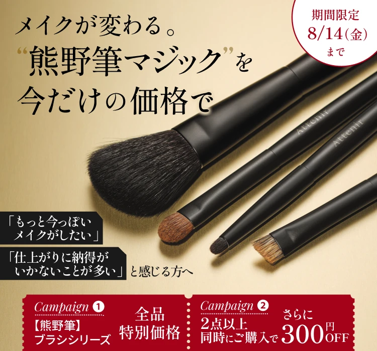 世界が認めた熊野筆×アテニア　職人技が叶える格別の仕上がり
