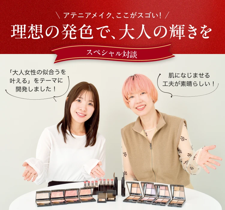 アテニアメイク、ここがスゴい！パクチャン×佐藤対談（メイクサイトコンテンツ）