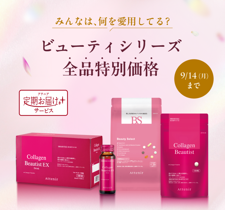 キャンペーン・新商品｜アテニア公式オンラインショップ