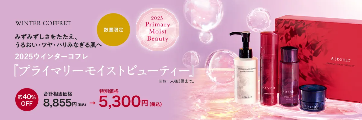 『プライマリーモイストビューティー』