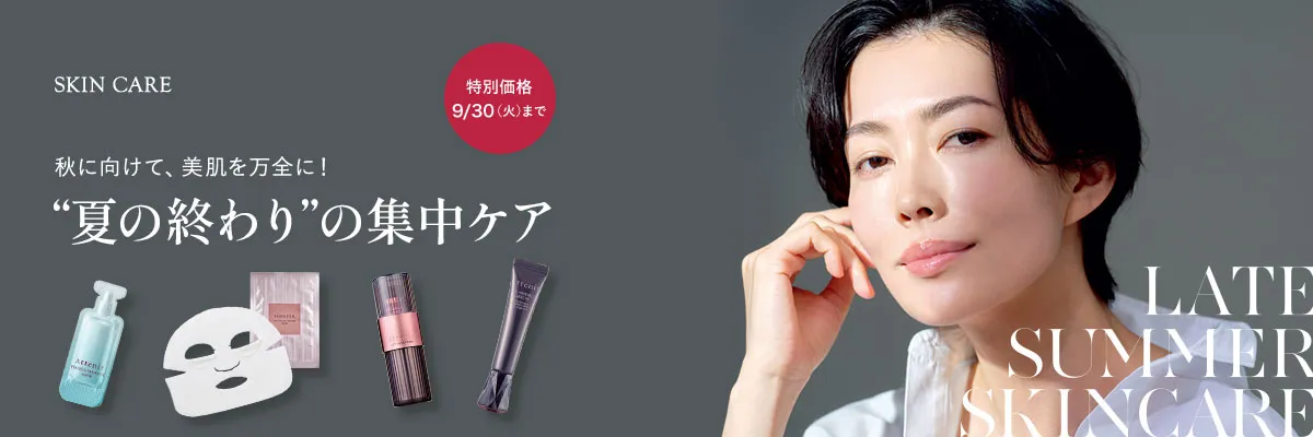 ”夏の終わり”の集中ケア