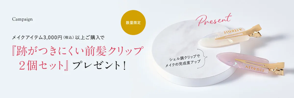 数量限定プレゼント メイクキャンペーン