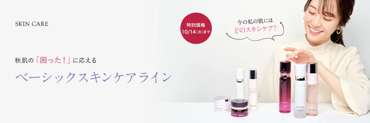今、選びたいベーシックスキンケアライン