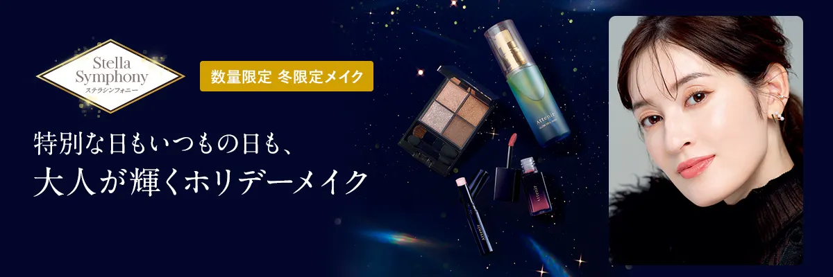 数量限定 大人が輝くホリデーメイク