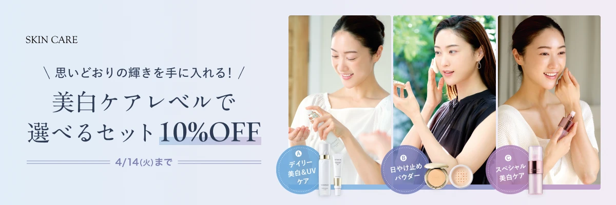 美白ケアレベルで 選べるセット10%OFF
