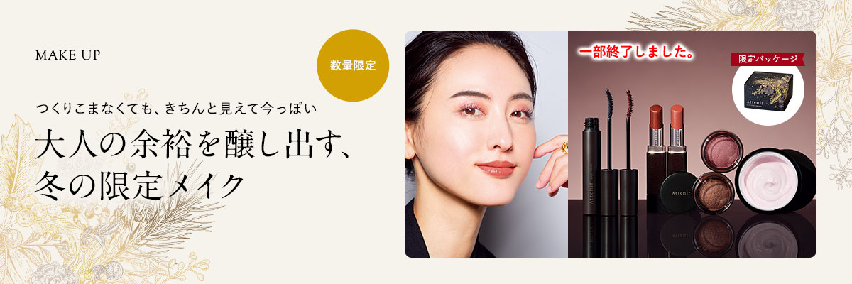 数量限定 大人の余裕を醸し出す、冬の限定メイク