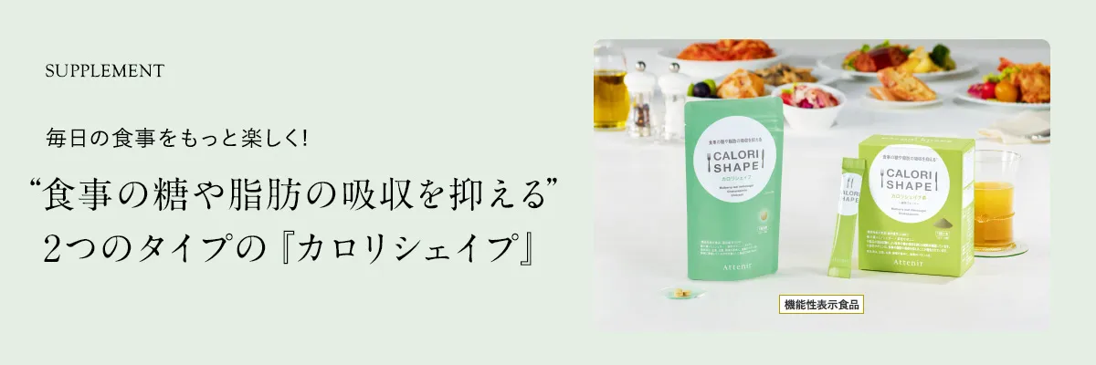 2つのタイプのカロリシェイプ