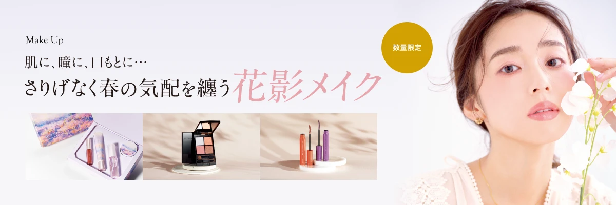 Make Up 肌に、瞳に、口もとに…・・さりげなく春の気配を纏う花影メイク