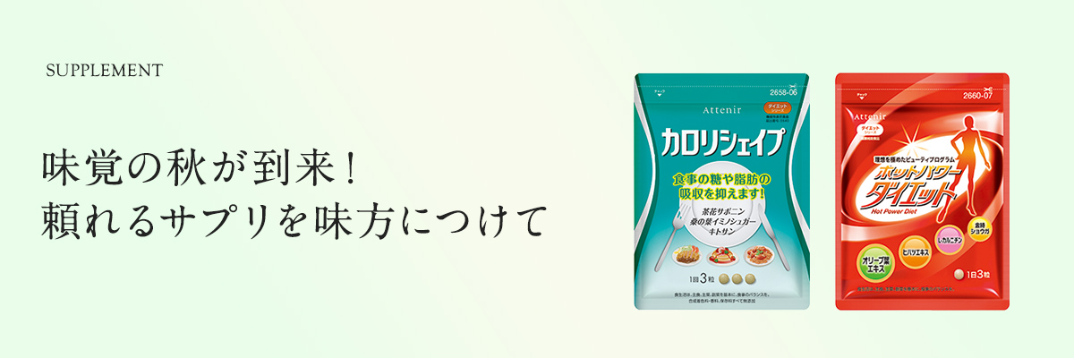 味覚の秋が到来！頼れるサプリを味方につけて