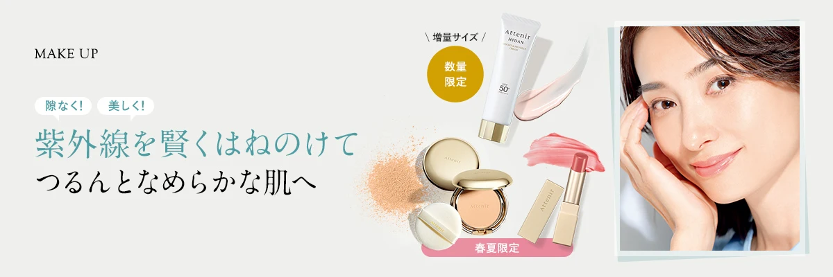 紫外線を賢くはねのけてつるんとなめらかな肌へ