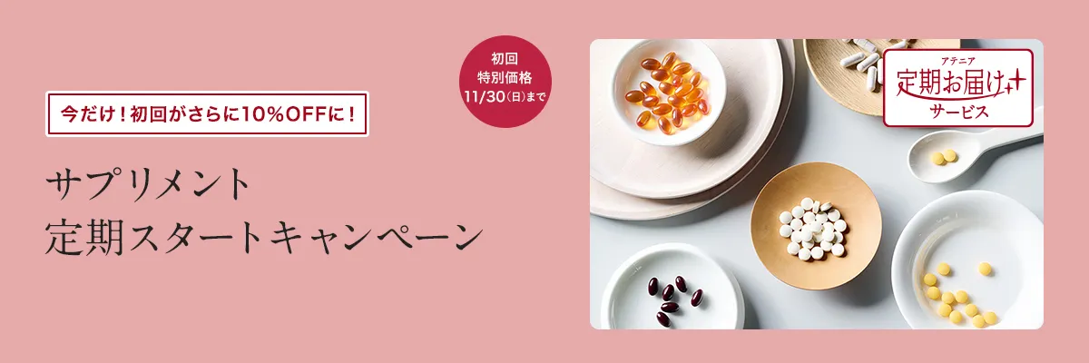 アテニアサプリ定期お届けサービス