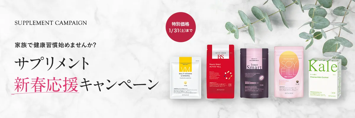 サプリメント新春応援キャンペーン