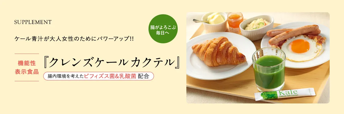 『クレンズケールカクテル』【機能性表示食品】