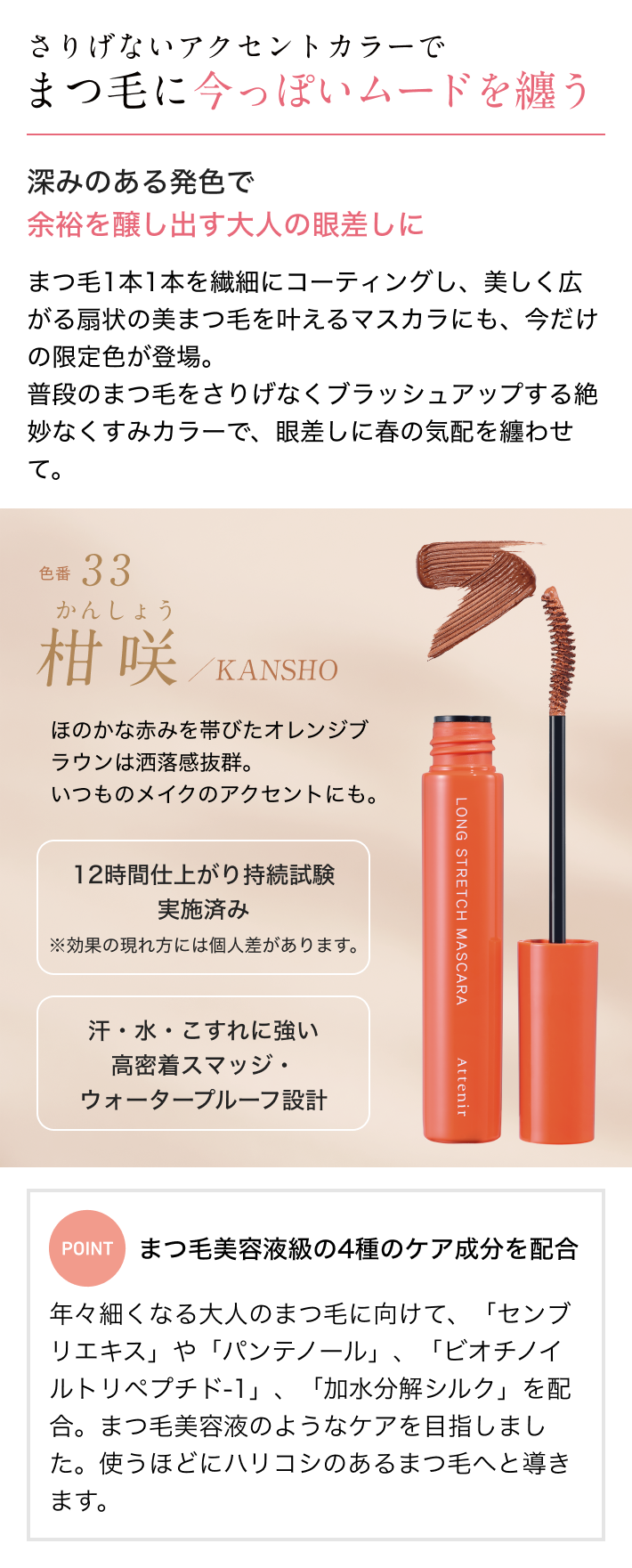 春限定メイク／数量限定】ロングストレッチ マスカラ| アテニア公式