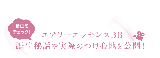 エアリーエッセンスBB| アテニア公式オンラインショップ | 商品詳細