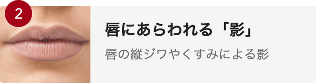 唇にあらわれる「影」唇の縦ジワやくすみによる影