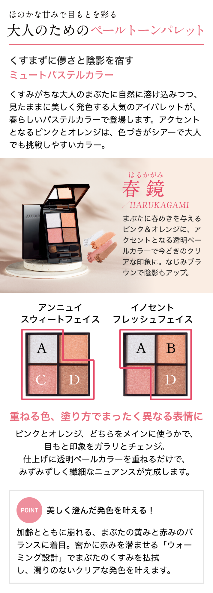 春限定メイク／数量限定】ミラージュアップ アイズ（春鏡／HARUKAGAMI