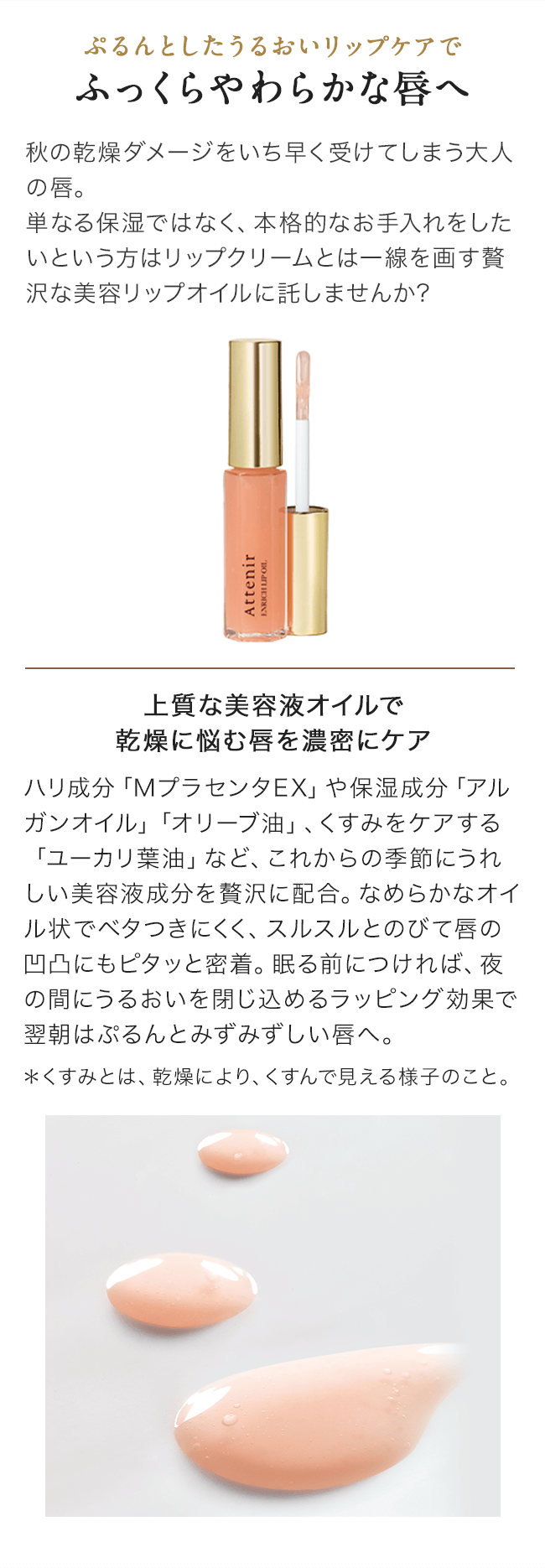 エンリッチリップオイル 【12月号まで販売予定】| アテニア公式オンラインショップ | 商品詳細