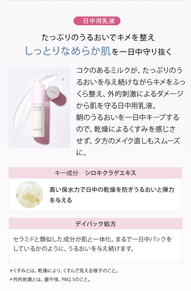 プリマモイスト デイエマルジョン〈つめかえ用〉| アテニア公式